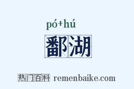 鄱湖是什么意思的图片